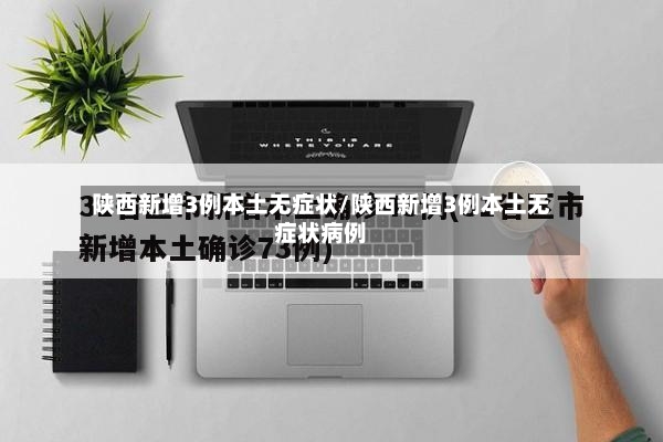 陕西新增3例本土无症状/陕西新增3例本土无症状病例-第2张图片