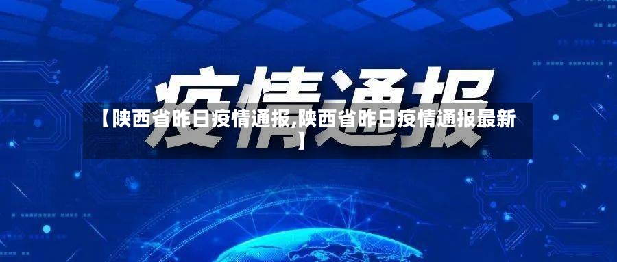 【陕西省昨日疫情通报,陕西省昨日疫情通报最新】