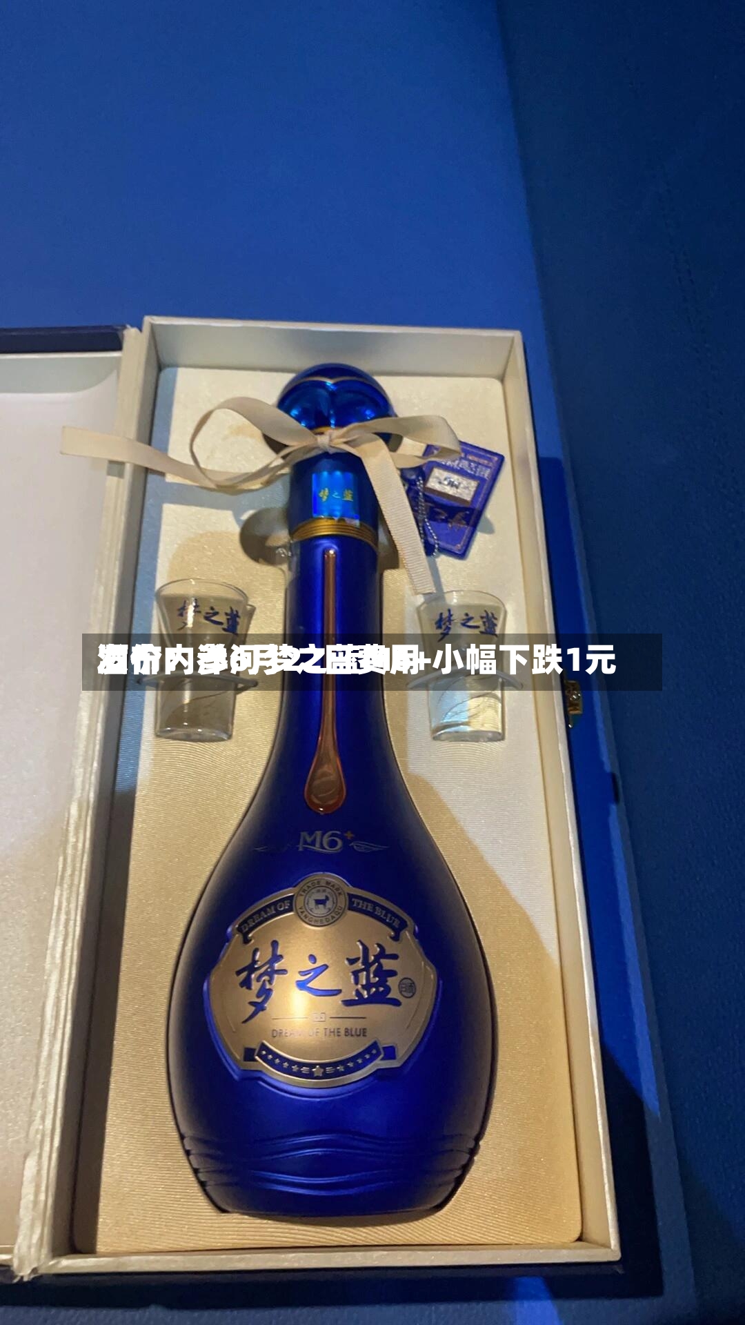 酒价内参6月22日费用发布：洋河梦之蓝M6+小幅下跌1元