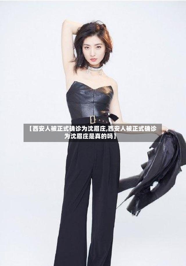 【西安人被正式确诊为沈眉庄,西安人被正式确诊为沈眉庄是真的吗】