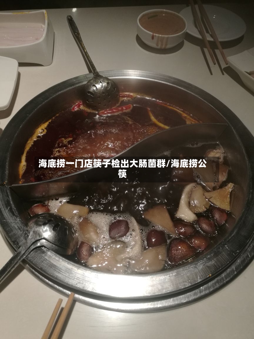 海底捞一门店筷子检出大肠菌群/海底捞公筷-第2张图片