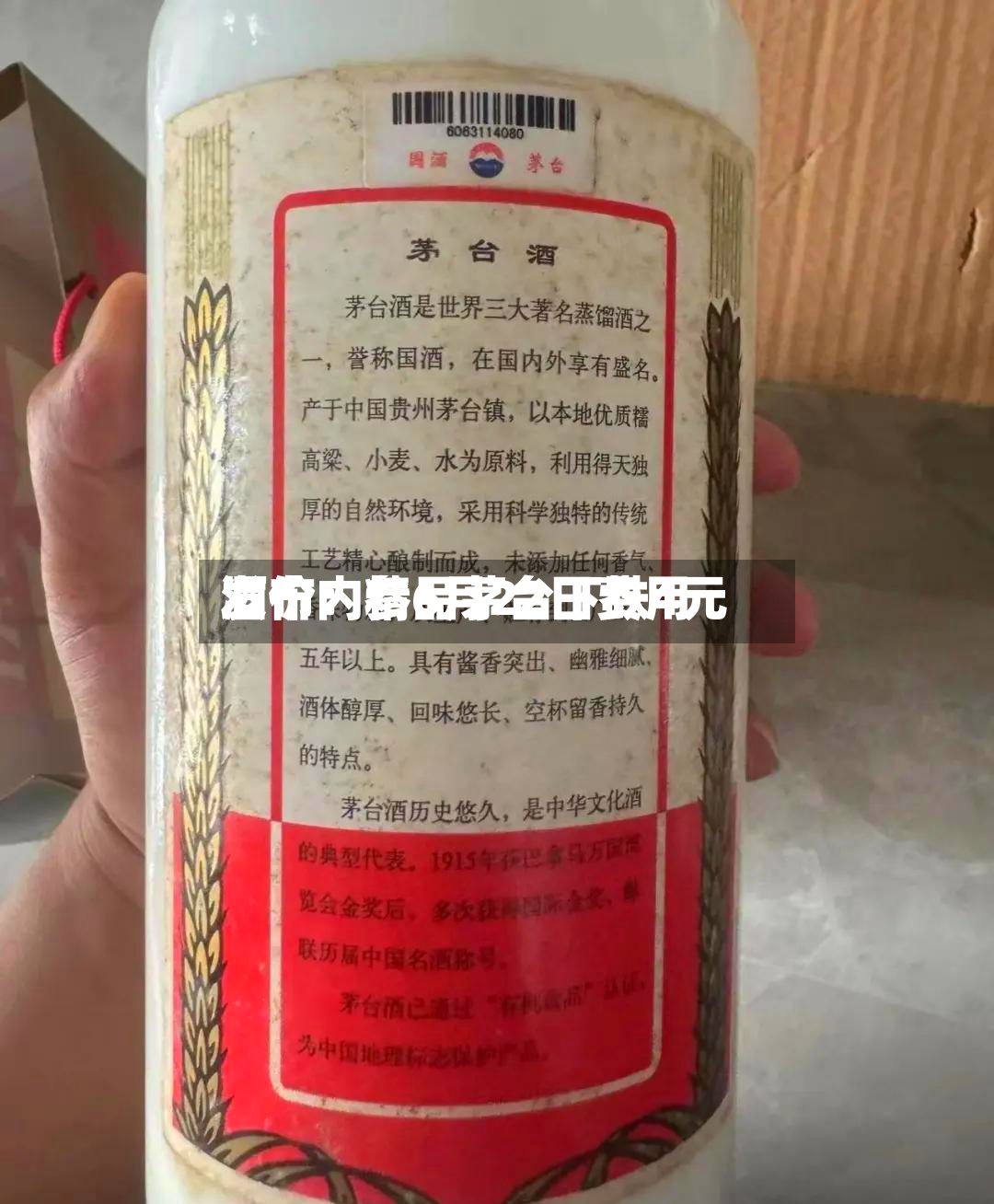 酒价内参6月22日费用
发布:精品茅台下跌4元-第3张图片