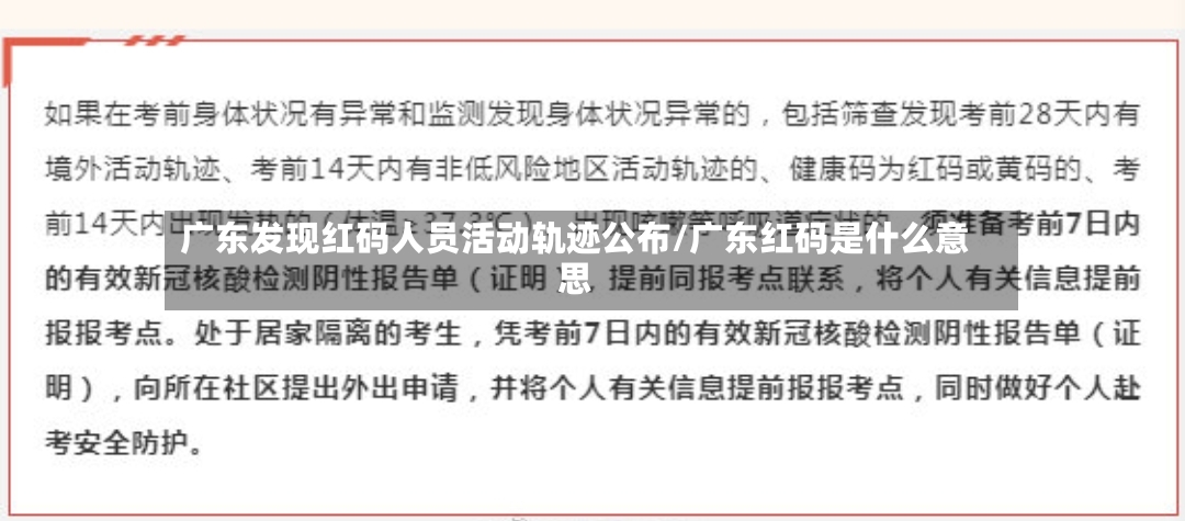 广东发现红码人员活动轨迹公布/广东红码是什么意思-第2张图片