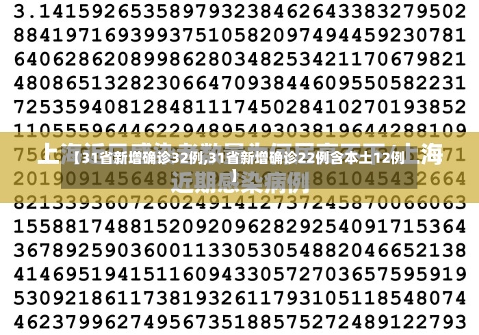 【31省新增确诊32例,31省新增确诊22例含本土12例】-第2张图片
