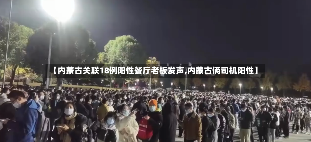 【内蒙古关联18例阳性餐厅老板发声,内蒙古俩司机阳性】-第3张图片