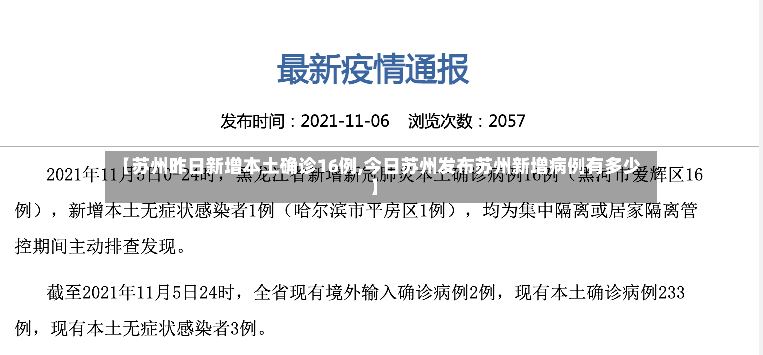 【苏州昨日新增本土确诊16例,今日苏州发布苏州新增病例有多少】