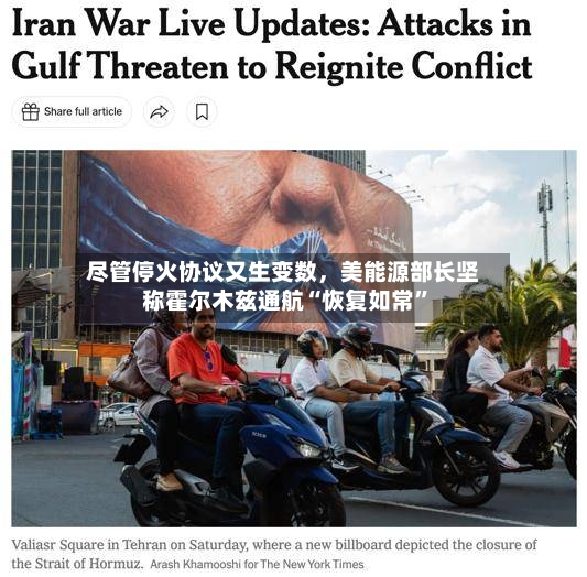 尽管停火协议又生变数，美能源部长坚称霍尔木兹通航“恢复如常	”-第2张图片