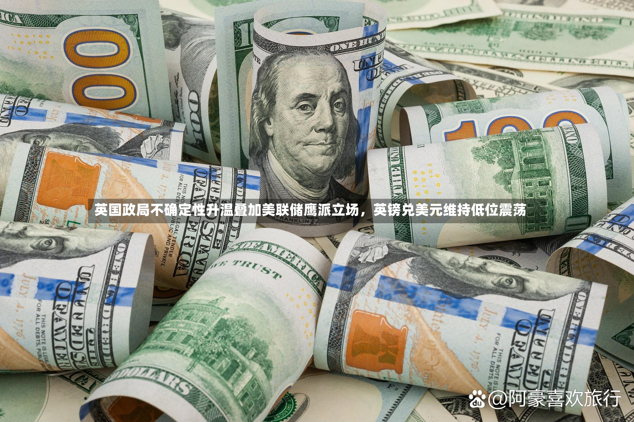 英国政局不确定性升温叠加美联储鹰派立场，英镑兑美元维持低位震荡-第2张图片