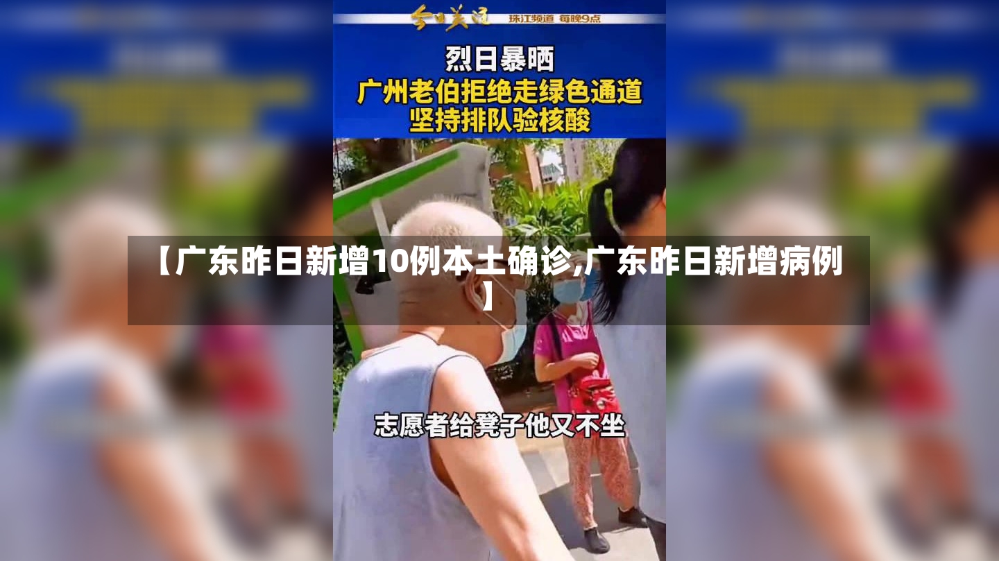 【广东昨日新增10例本土确诊,广东昨日新增病例】-第2张图片