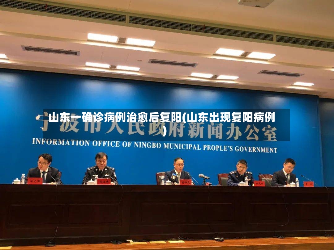 山东一确诊病例治愈后复阳(山东出现复阳病例)-第2张图片