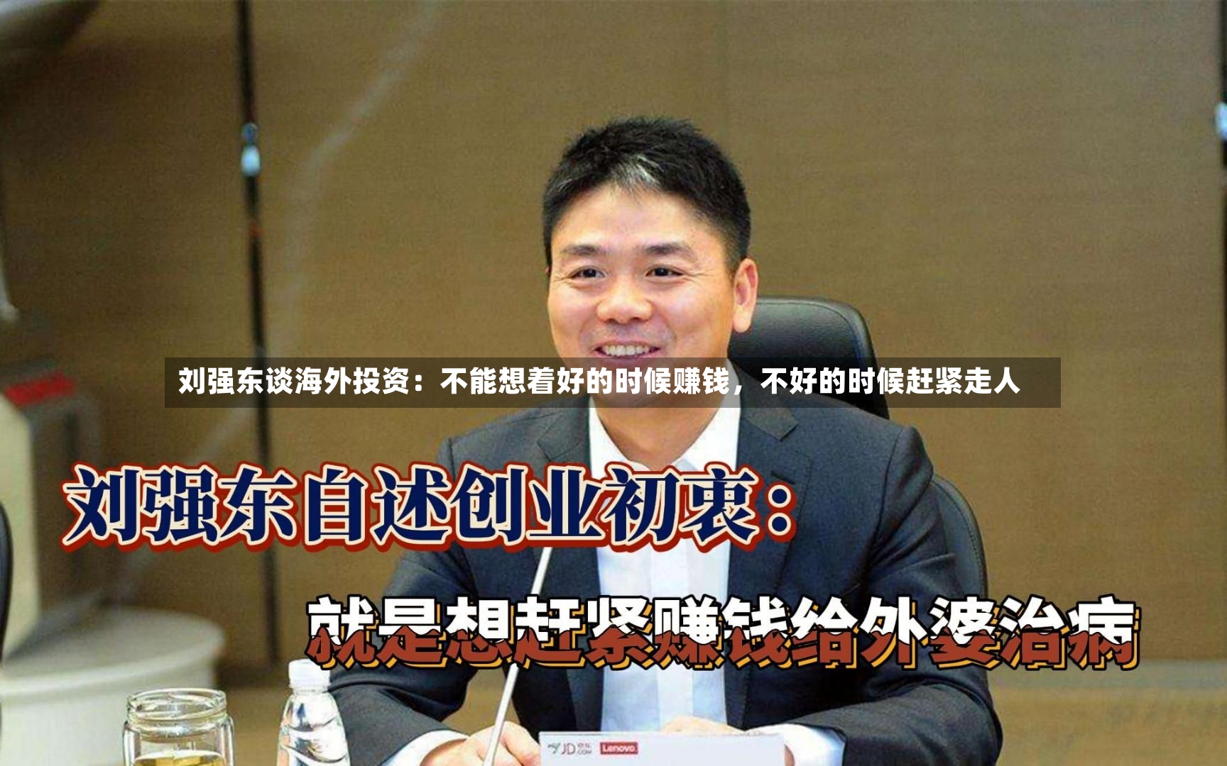 刘强东谈海外投资：不能想着好的时候赚钱	，不好的时候赶紧走人-第2张图片