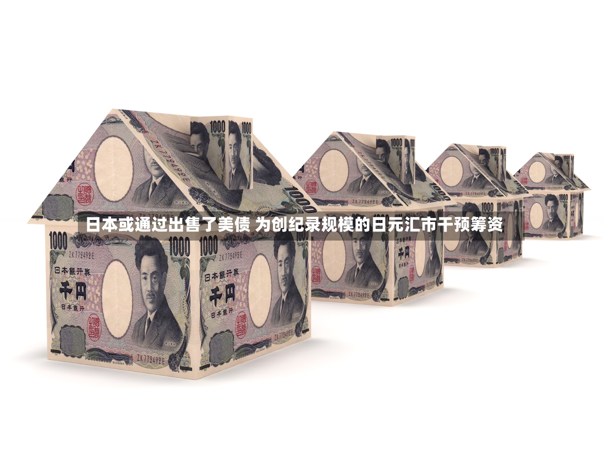 日本或通过出售了美债 为创纪录规模的日元汇市干预筹资-第3张图片
