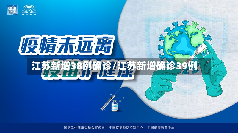 江苏新增38例确诊/江苏新增确诊39例-第2张图片