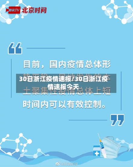 30日浙江疫情速报/30日浙江疫情速报今天-第2张图片
