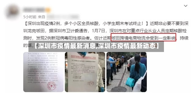 【深圳市疫情最新消息,深圳市疫情最新动态】