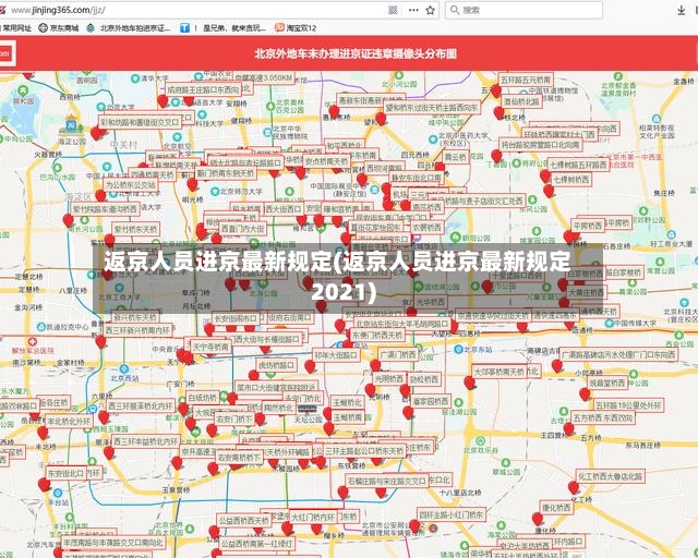 返京人员进京最新规定(返京人员进京最新规定2021)