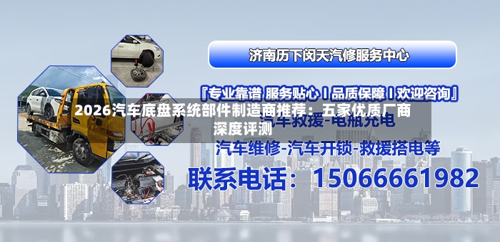 2026汽车底盘系统部件制造商推荐：五家优质厂商深度评测