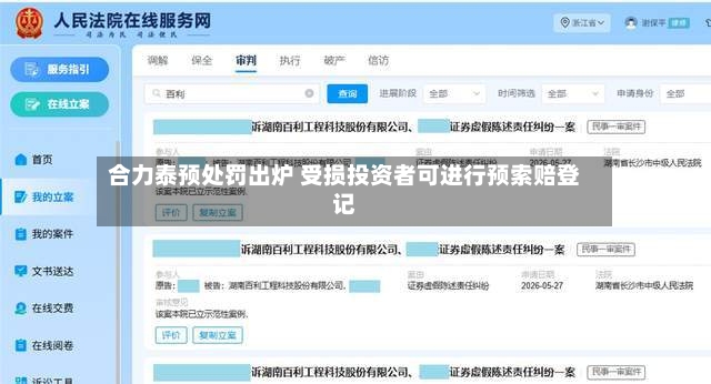 合力泰预处罚出炉 受损投资者可进行预索赔登记