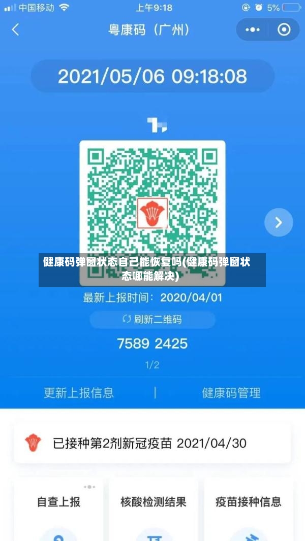 健康码弹窗状态自己能恢复吗(健康码弹窗状态哪能解决)