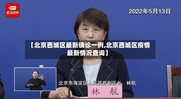 【北京西城区最新确诊一例,北京西城区疫情最新情况查询】-第2张图片