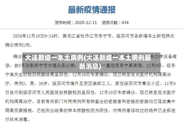 大连新增一本土病例(大连新增一本土病例最新消息)