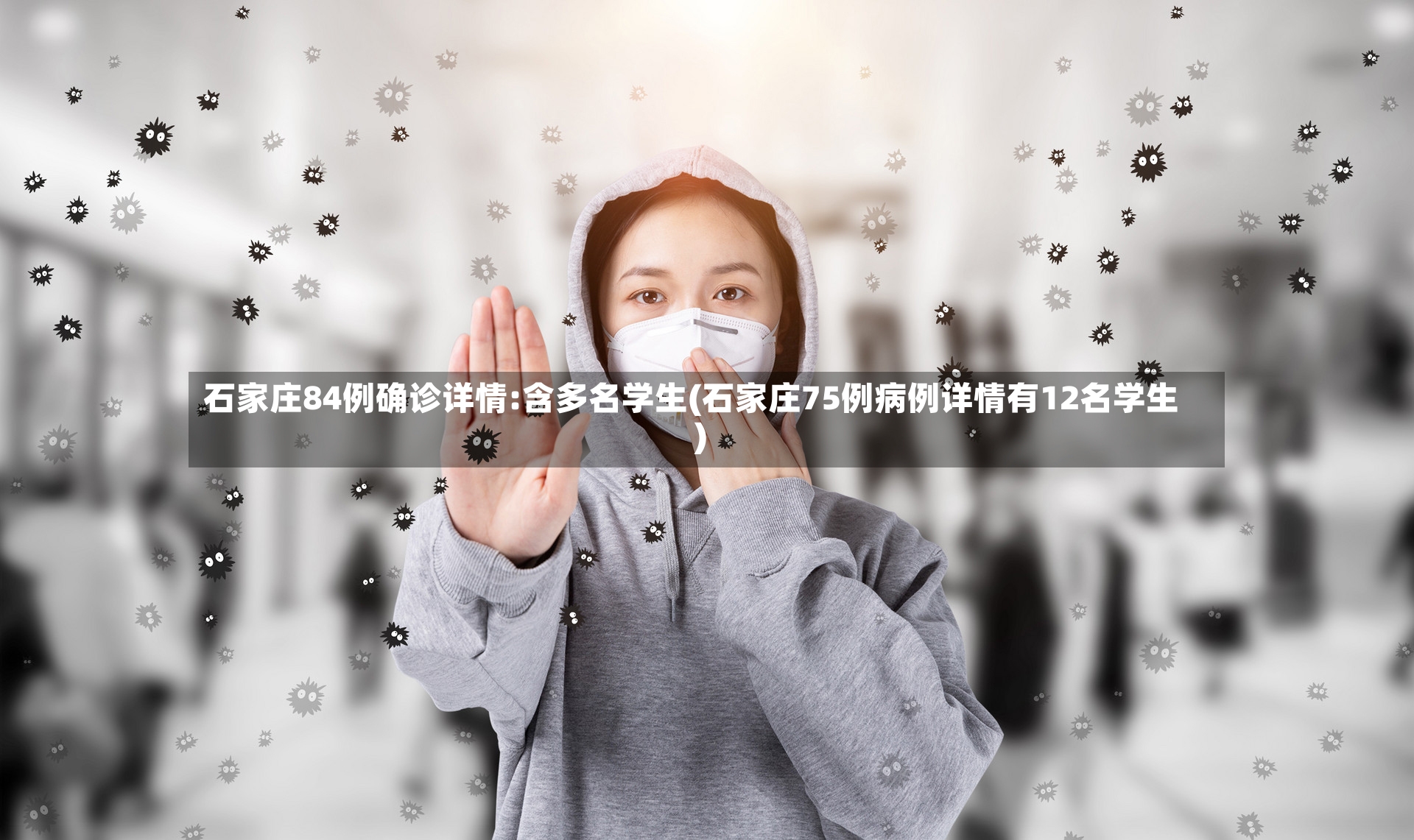 石家庄84例确诊详情:含多名学生(石家庄75例病例详情有12名学生)-第3张图片