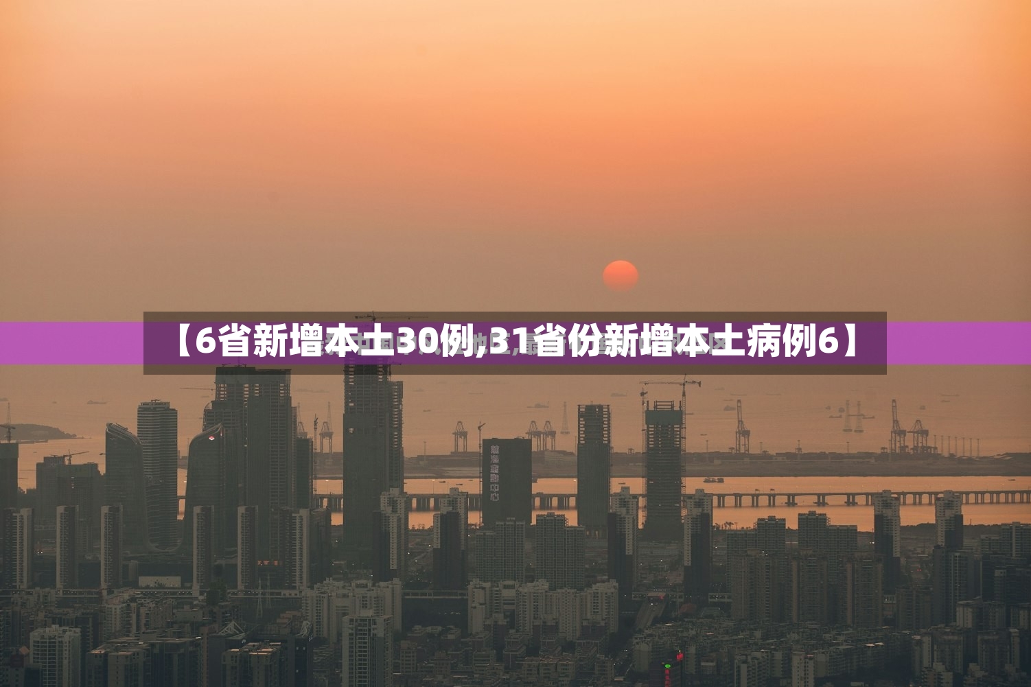 【6省新增本土30例,31省份新增本土病例6】