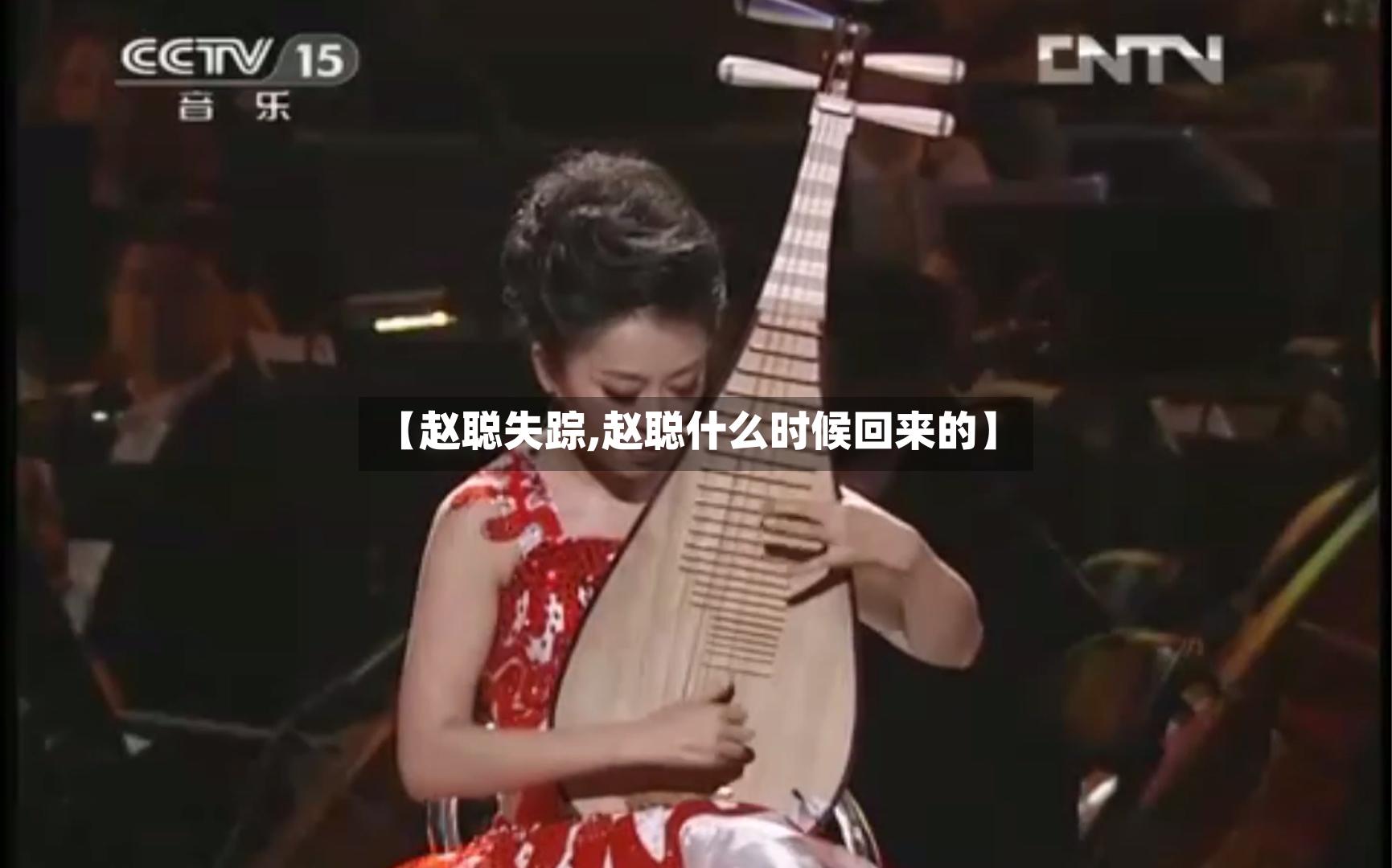 【赵聪失踪,赵聪什么时候回来的】