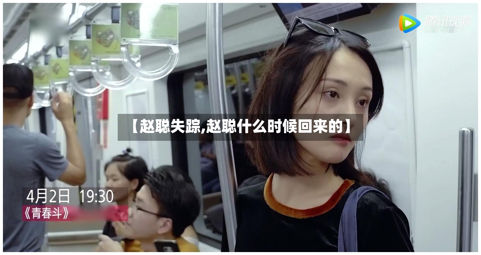 【赵聪失踪,赵聪什么时候回来的】-第2张图片