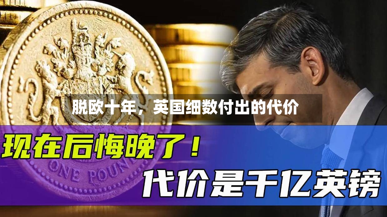 脱欧十年，英国细数付出的代价