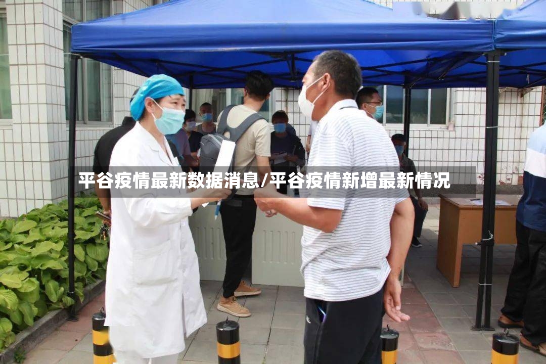平谷疫情最新数据消息/平谷疫情新增最新情况