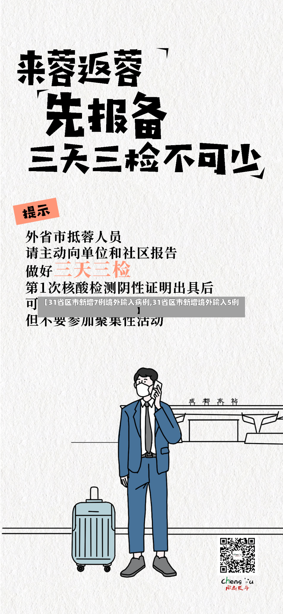 【31省区市新增7例境外输入病例,31省区市新增境外输入5例】-第2张图片