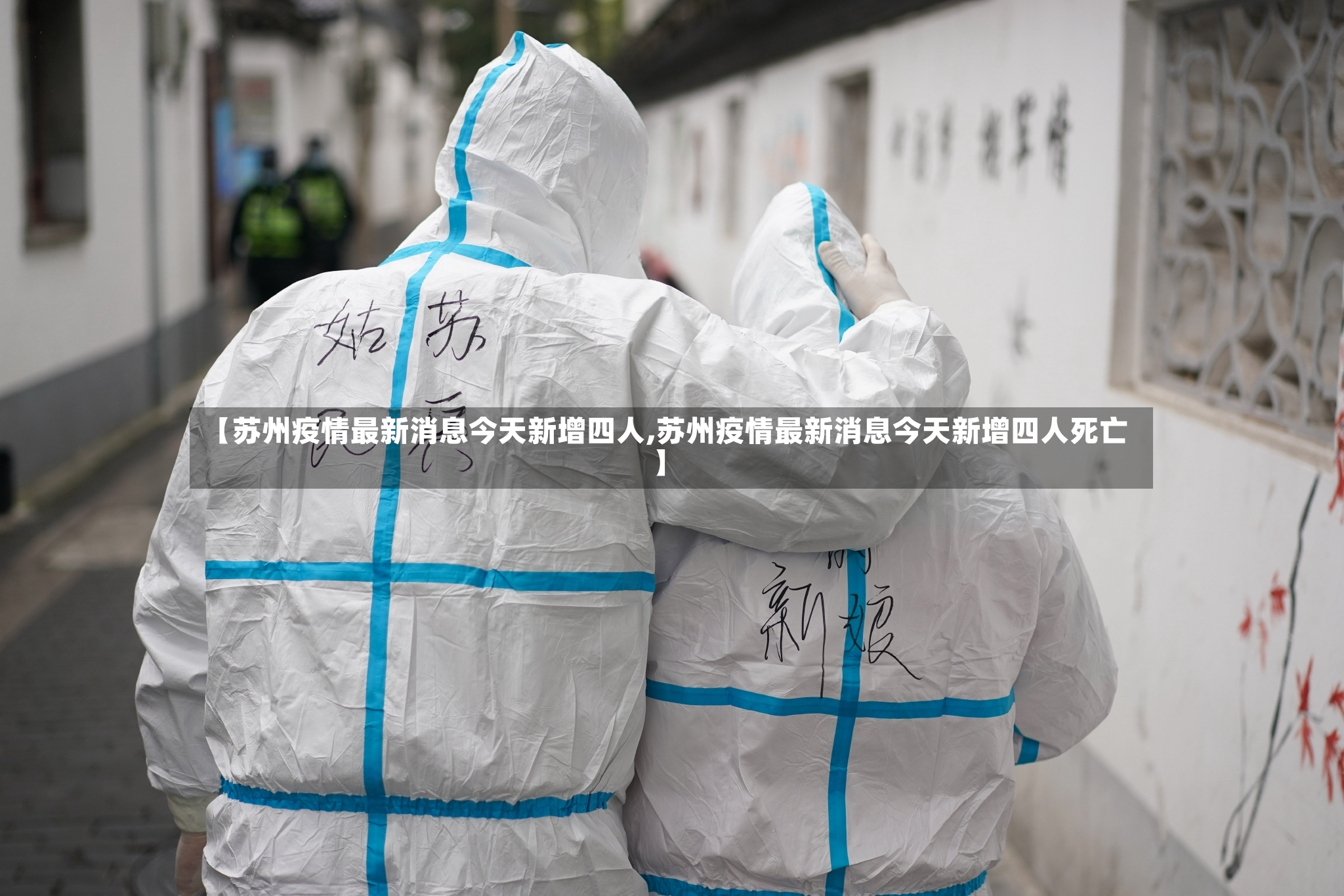 【苏州疫情最新消息今天新增四人,苏州疫情最新消息今天新增四人死亡】-第3张图片