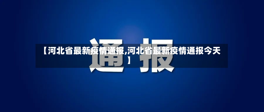 【河北省最新疫情通报,河北省最新疫情通报今天】-第2张图片