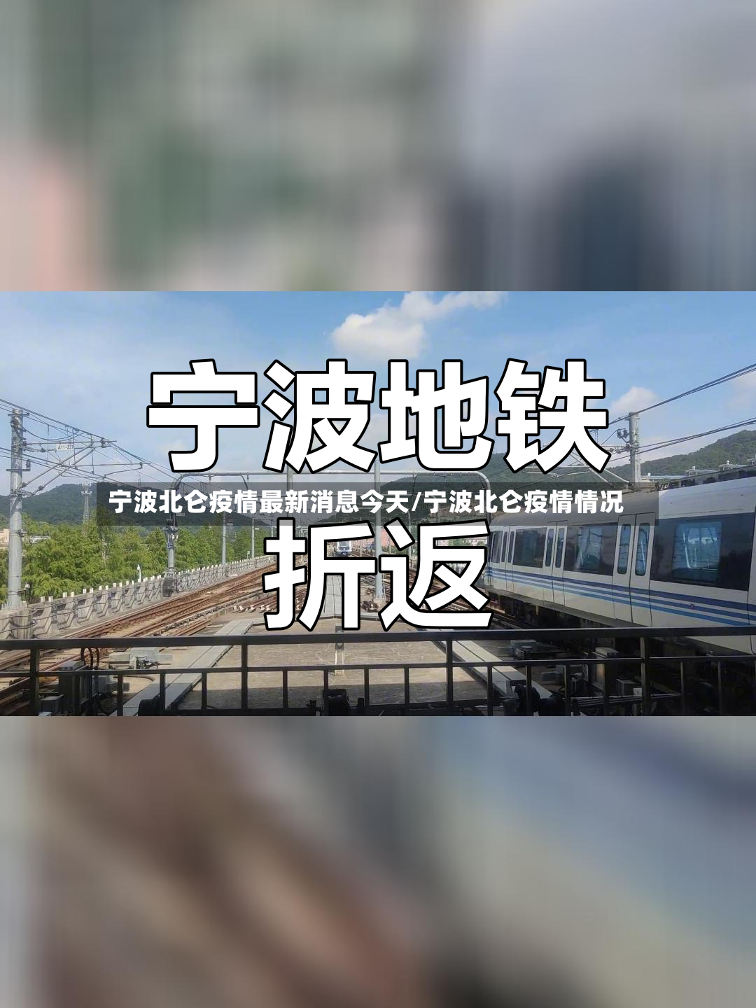 宁波北仑疫情最新消息今天/宁波北仑疫情情况