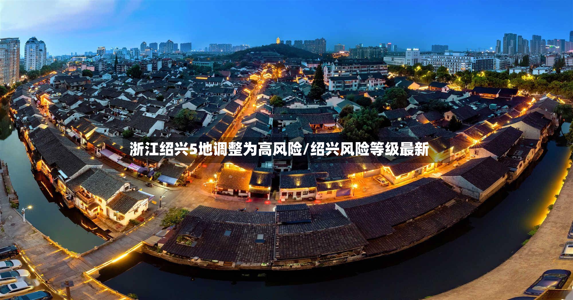 浙江绍兴5地调整为高风险/绍兴风险等级最新