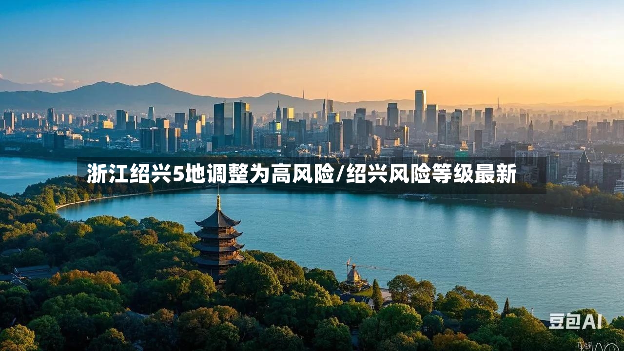 浙江绍兴5地调整为高风险/绍兴风险等级最新-第2张图片