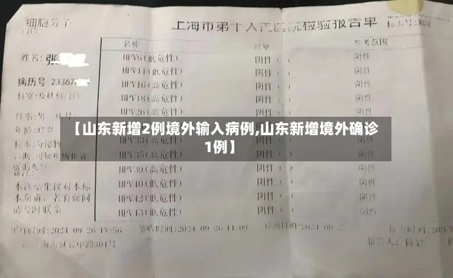 【山东新增2例境外输入病例,山东新增境外确诊1例】