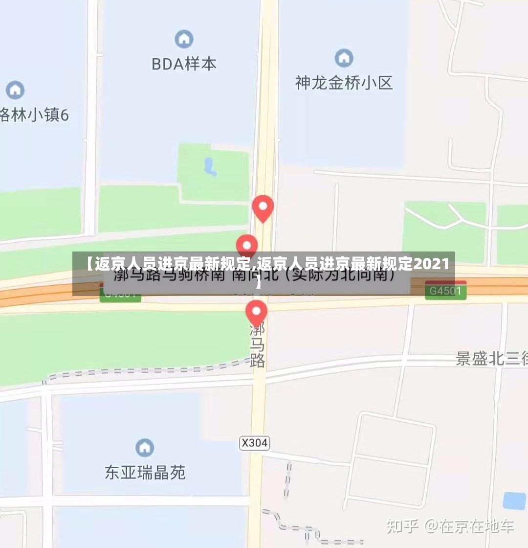 【返京人员进京最新规定,返京人员进京最新规定2021】