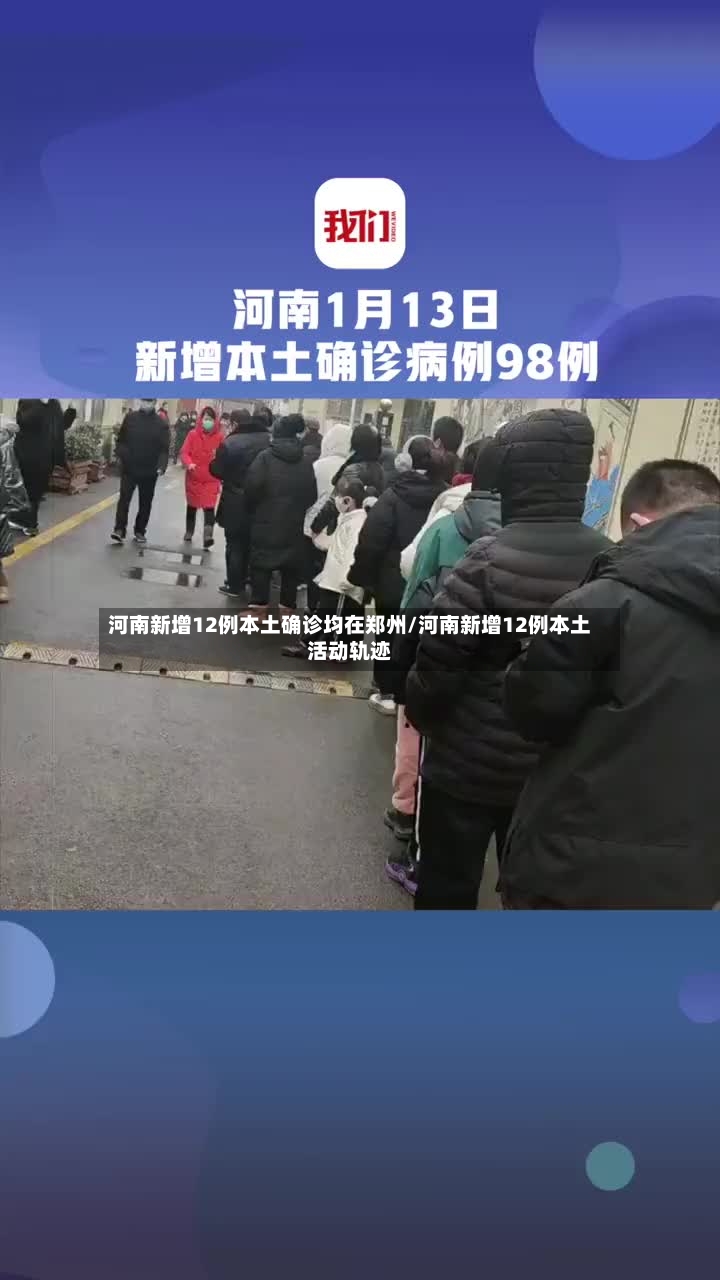 河南新增12例本土确诊均在郑州/河南新增12例本土活动轨迹