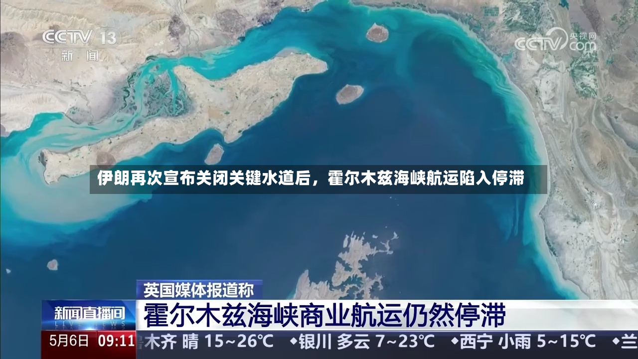 伊朗再次宣布关闭关键水道后，霍尔木兹海峡航运陷入停滞-第3张图片