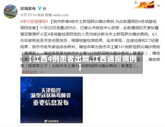 【江西4例患者出院,江西通报病例】-第2张图片