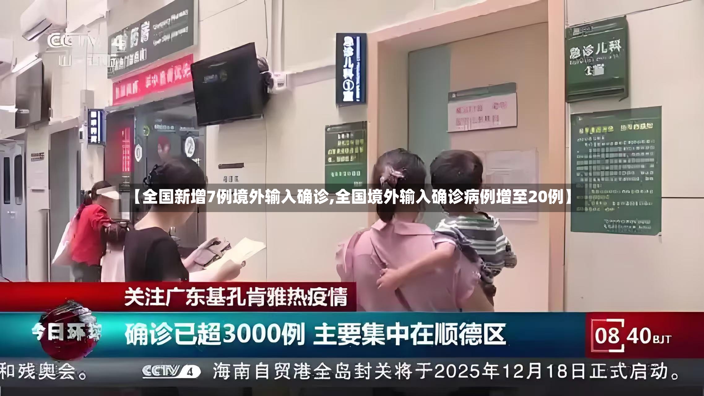 【全国新增7例境外输入确诊,全国境外输入确诊病例增至20例】-第3张图片