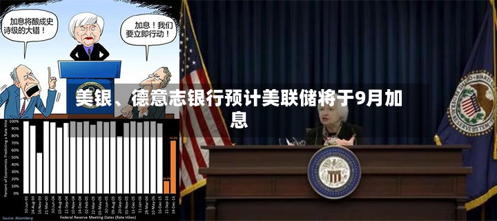 美银、德意志银行预计美联储将于9月加息-第2张图片