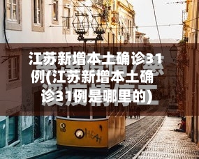 江苏新增本土确诊31例(江苏新增本土确诊31例是哪里的)-第2张图片