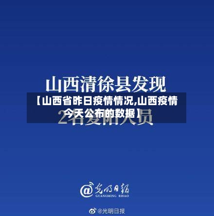 【山西省昨日疫情情况,山西疫情今天公布的数据】-第2张图片