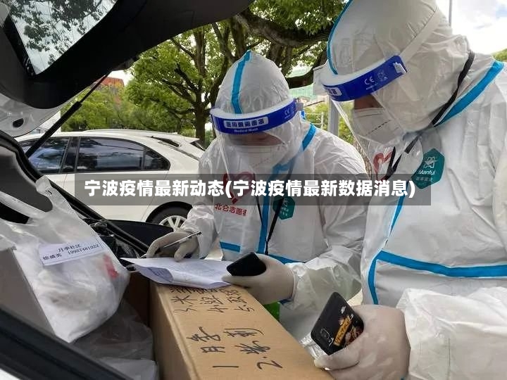 宁波疫情最新动态(宁波疫情最新数据消息)-第2张图片