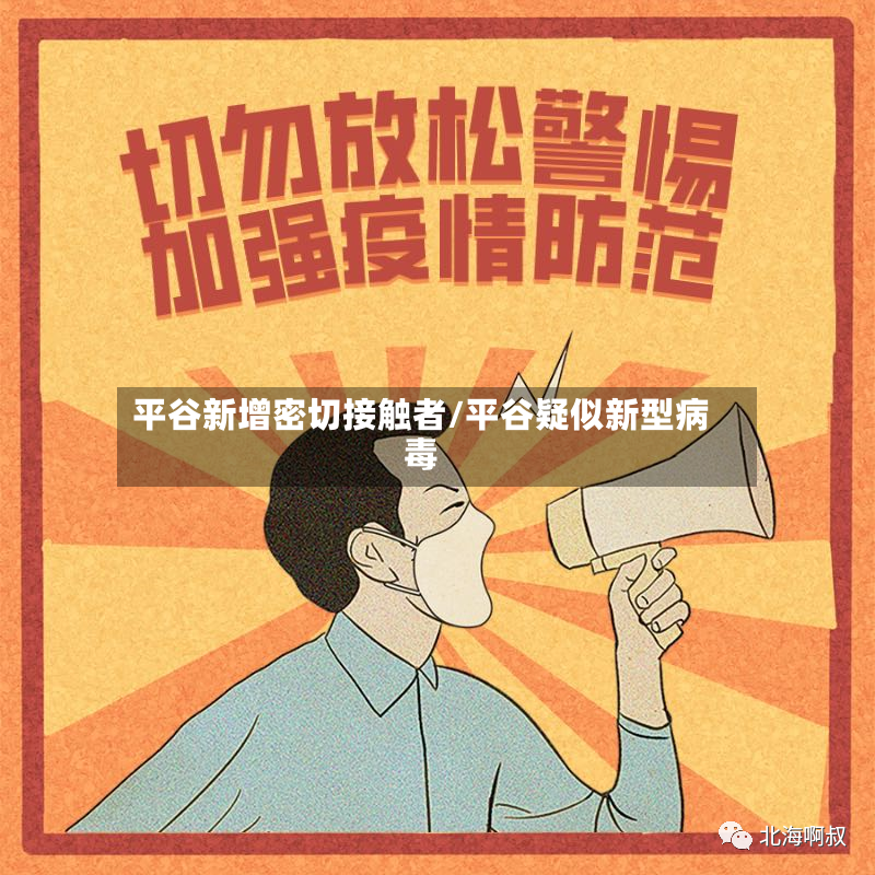 平谷新增密切接触者/平谷疑似新型病毒
