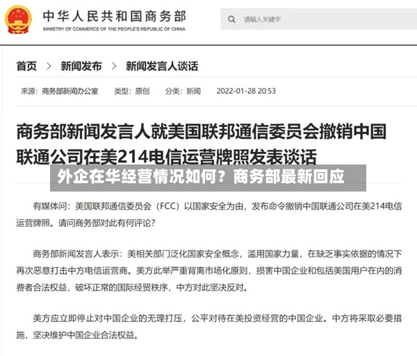外企在华经营情况如何？商务部最新回应-第2张图片