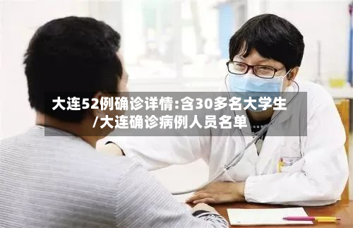 大连52例确诊详情:含30多名大学生/大连确诊病例人员名单
